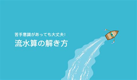 水流問題|流水算 」でつまずかない考え方とは？練習問題付き！